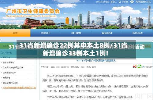 31省新增确诊22例其中本土8例/31省新增确诊33例本土1例!