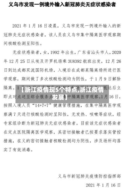 【浙江疫情现5个特点,浙江疫情发展】