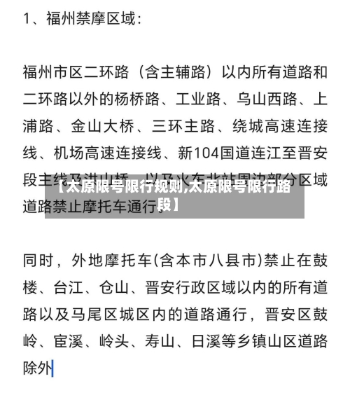 【太原限号限行规则,太原限号限行路段】-第3张图片