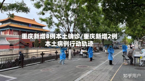 重庆新增8例本土确诊/重庆新增2例本土病例行动轨迹