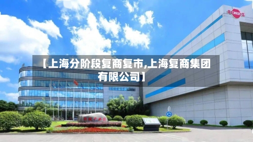 【上海分阶段复商复市,上海复商集团有限公司】-第2张图片