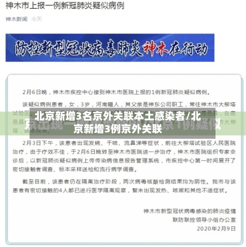 北京新增3名京外关联本土感染者/北京新增3例京外关联-第2张图片