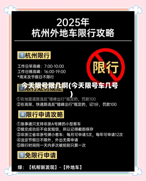 今天限号限几啊(今天限号车几号)-第3张图片