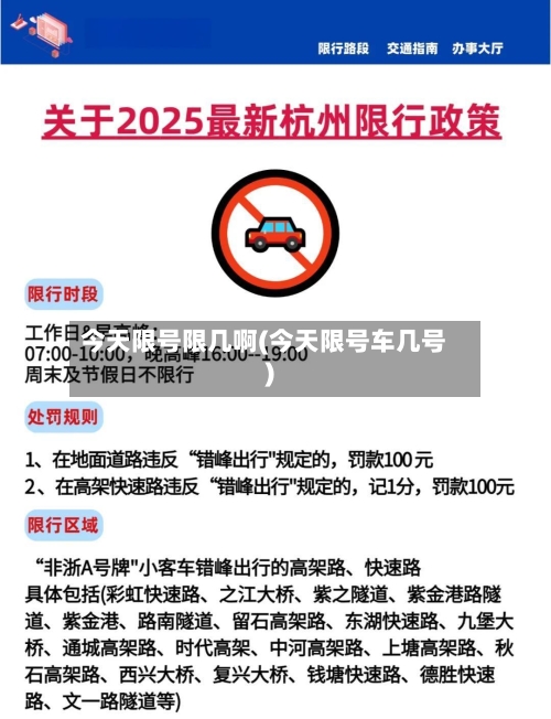 今天限号限几啊(今天限号车几号)-第2张图片