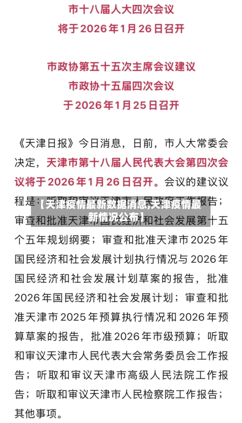【天津疫情最新数据消息,天津疫情最新情况公布】