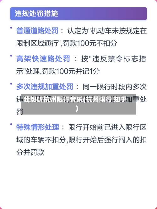我想听杭州限行音乐(杭州限行 知乎)