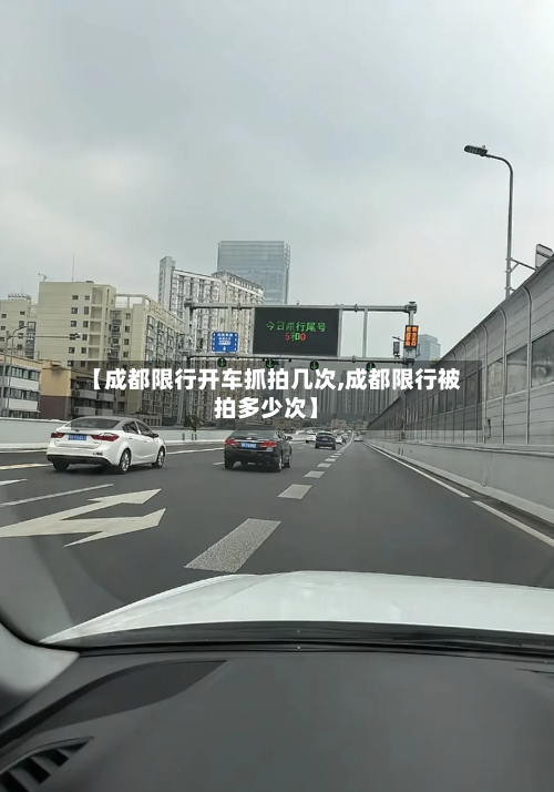 【成都限行开车抓拍几次,成都限行被拍多少次】-第2张图片