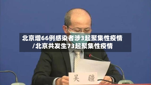 北京增66例感染者涉3起聚集性疫情/北京共发生73起聚集性疫情-第3张图片