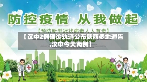 【汉中2例确诊轨迹公布陕西多地通告,汉中今天两例】