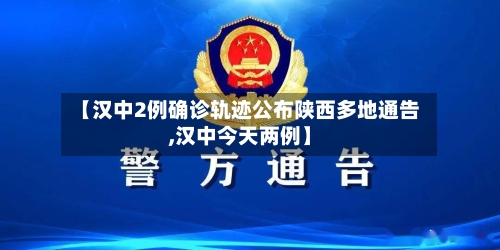 【汉中2例确诊轨迹公布陕西多地通告,汉中今天两例】-第2张图片