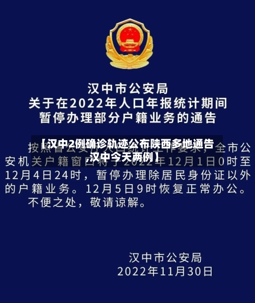 【汉中2例确诊轨迹公布陕西多地通告,汉中今天两例】-第3张图片
