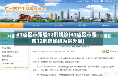 31省区市新增12例确诊(31省区市新增12例确诊均为境外输)
