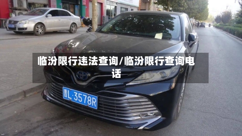 临汾限行违法查询/临汾限行查询电话