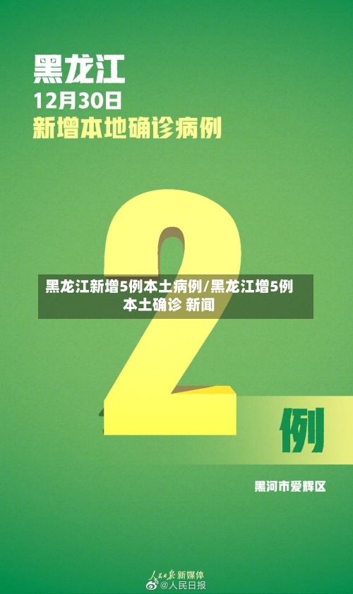 黑龙江新增5例本土病例/黑龙江增5例本土确诊 新闻-第2张图片