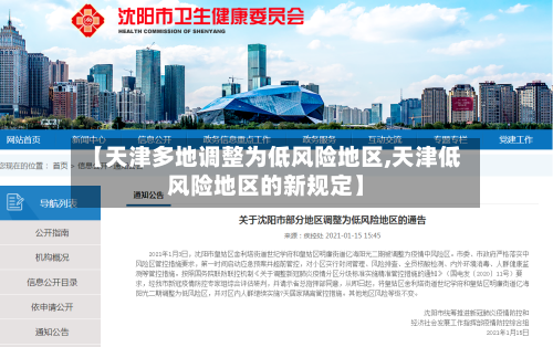 【天津多地调整为低风险地区,天津低风险地区的新规定】-第2张图片
