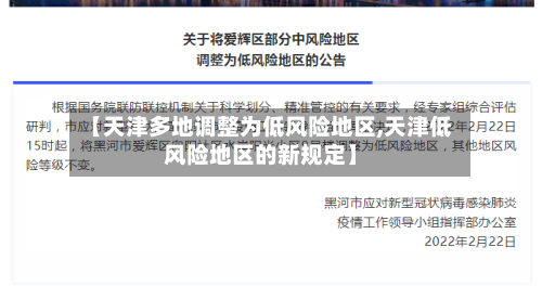 【天津多地调整为低风险地区,天津低风险地区的新规定】