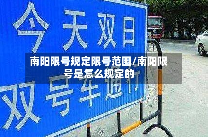 南阳限号规定限号范围/南阳限号是怎么规定的-第3张图片
