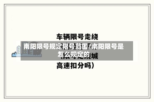 南阳限号规定限号范围/南阳限号是怎么规定的-第2张图片