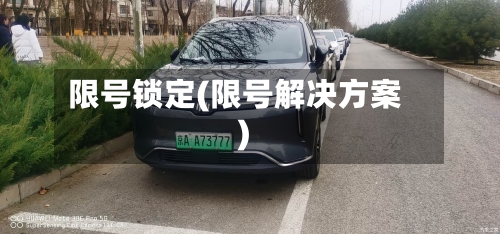 限号锁定(限号解决方案)