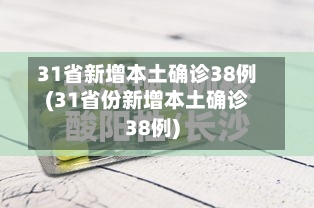 31省新增本土确诊38例(31省份新增本土确诊38例)-第2张图片