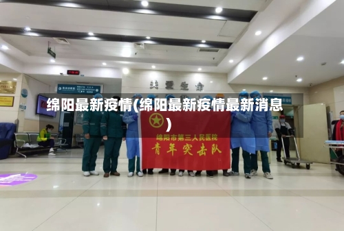 绵阳最新疫情(绵阳最新疫情最新消息)