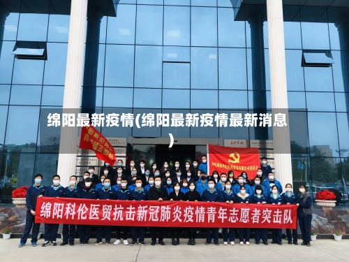绵阳最新疫情(绵阳最新疫情最新消息)-第2张图片