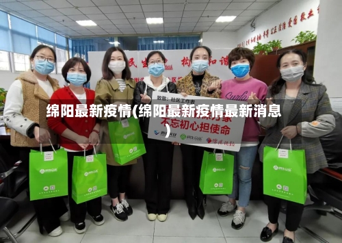 绵阳最新疫情(绵阳最新疫情最新消息)-第3张图片