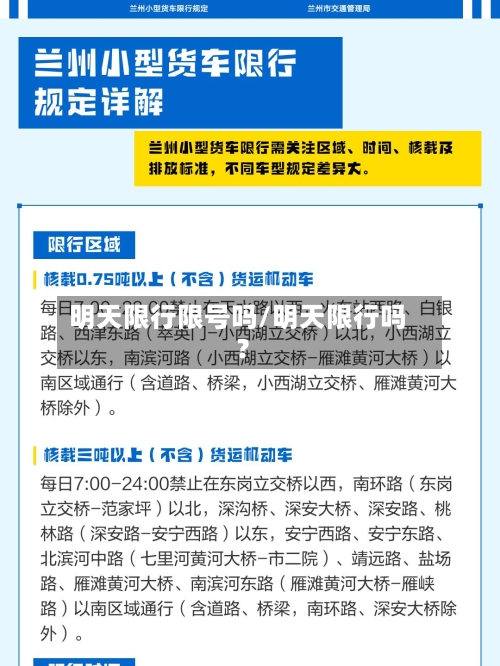 明天限行限号吗/明天限行吗?
