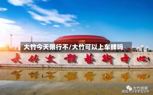 大竹今天限行不/大竹可以上车牌吗