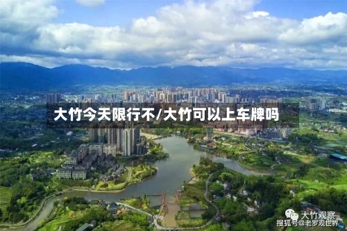 大竹今天限行不/大竹可以上车牌吗-第3张图片