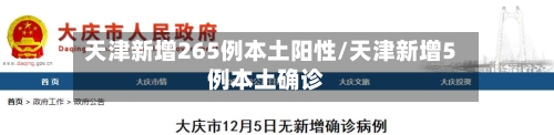 天津新增265例本土阳性/天津新增5例本土确诊