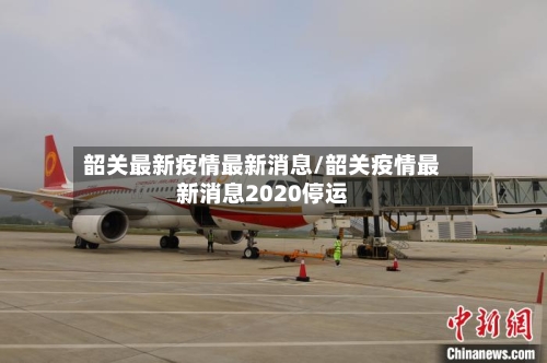 韶关最新疫情最新消息/韶关疫情最新消息2020停运-第2张图片