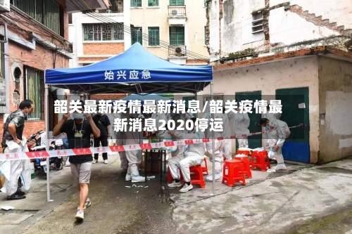 韶关最新疫情最新消息/韶关疫情最新消息2020停运