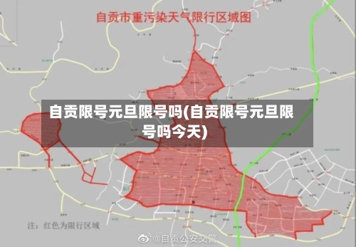 自贡限号元旦限号吗(自贡限号元旦限号吗今天)-第2张图片
