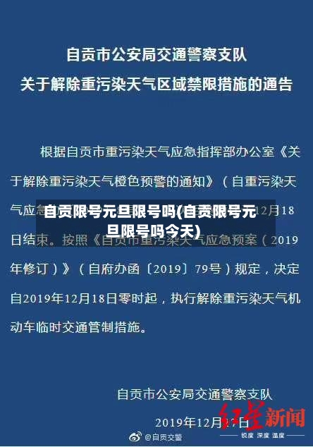 自贡限号元旦限号吗(自贡限号元旦限号吗今天)