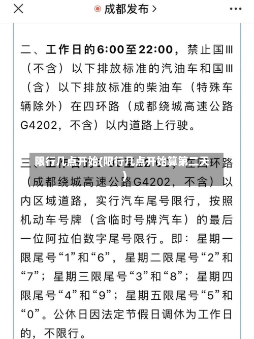 限行几点开始(限行几点开始算第二天)