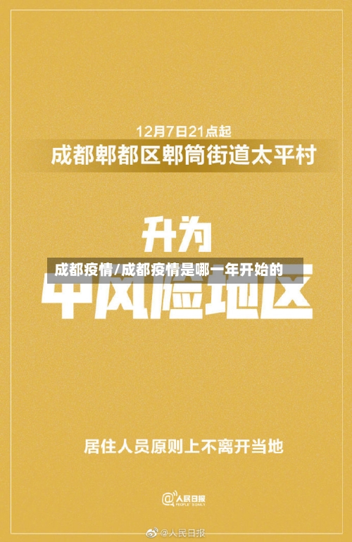 成都疫情/成都疫情是哪一年开始的