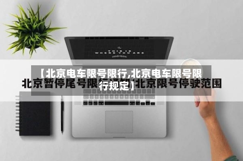 【北京电车限号限行,北京电车限号限行规定】-第2张图片