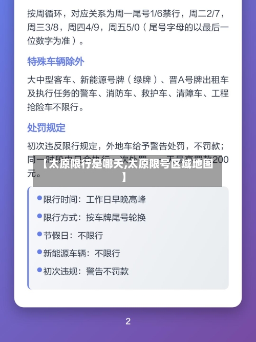 【太原限行是哪天,太原限号区域地图】-第2张图片