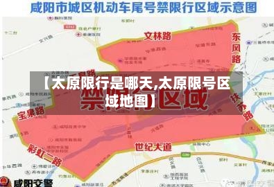 【太原限行是哪天,太原限号区域地图】