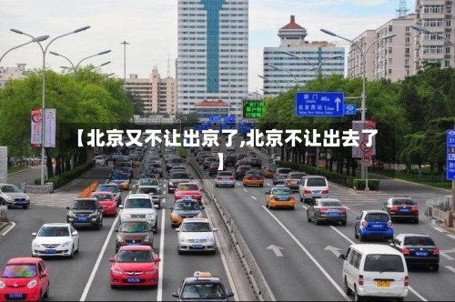 【北京又不让出京了,北京不让出去了】