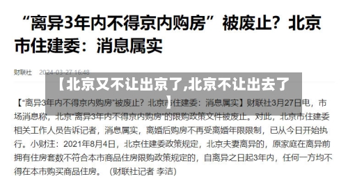 【北京又不让出京了,北京不让出去了】-第2张图片