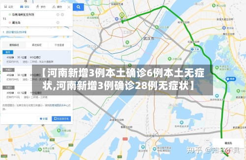 【河南新增3例本土确诊6例本土无症状,河南新增3例确诊28例无症状】-第2张图片
