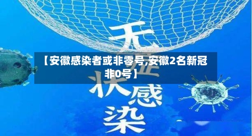 【安徽感染者或非零号,安徽2名新冠非0号】-第2张图片