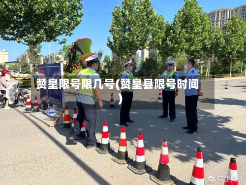 赞皇限号限几号(赞皇县限号时间)-第3张图片