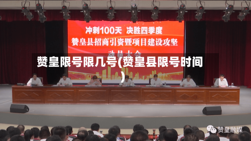 赞皇限号限几号(赞皇县限号时间)-第2张图片