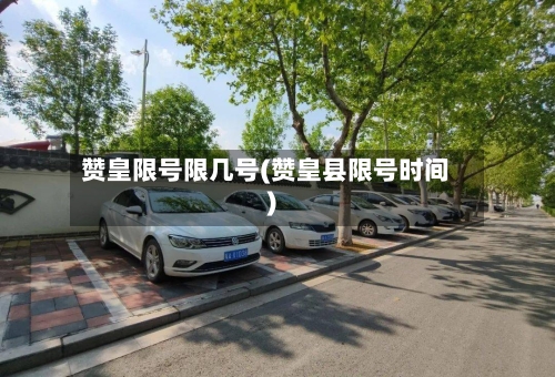 赞皇限号限几号(赞皇县限号时间)