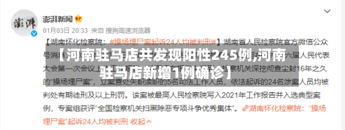 【河南驻马店共发现阳性245例,河南驻马店新增1例确诊】-第3张图片