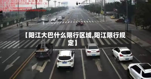 【阳江大巴什么限行区域,阳江限行规定】