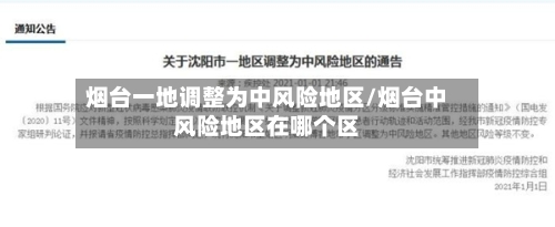 烟台一地调整为中风险地区/烟台中风险地区在哪个区